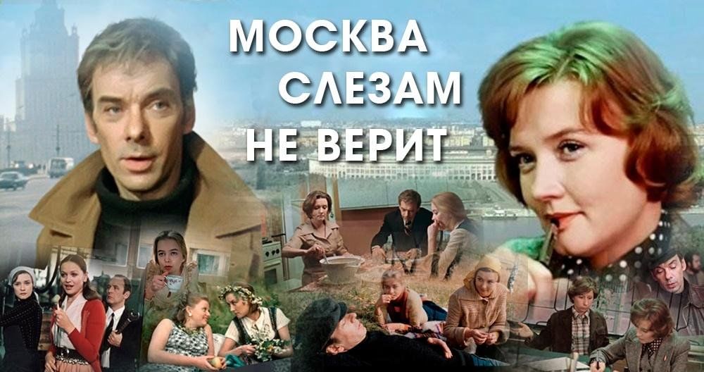 moscou ne croit pas aux larmes